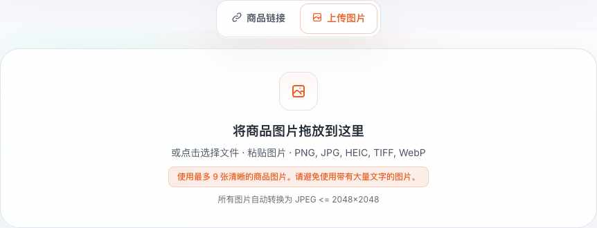 上传图片标签页和商品图片拖拽区域